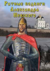 DVD "Ратные подвиги Александра Невского" - fgospostavki.ru - Верхняя Пышма