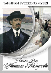 DVD "Святая Русь Михаила Нестерова" - fgospostavki.ru - Верхняя Пышма