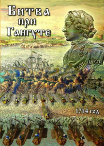 DVD "Битва при Гангуте" - fgospostavki.ru - Верхняя Пышма