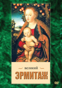 DVD "Великий Эрмитаж" - fgospostavki.ru - Верхняя Пышма