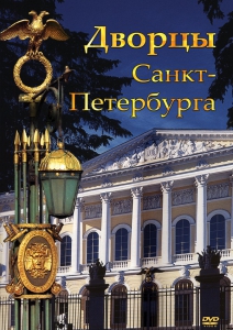 DVD "Дворцы Санкт-Петербурга" - fgospostavki.ru - Верхняя Пышма