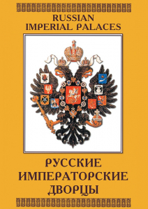 DVD "Русские императорские дворцы" - fgospostavki.ru - Верхняя Пышма