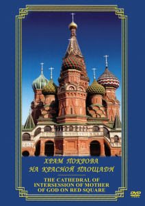 DVD "Храм Покрова на Красной площади" - fgospostavki.ru - Верхняя Пышма