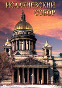 DVD "Исаакиевский собор" - fgospostavki.ru - Верхняя Пышма