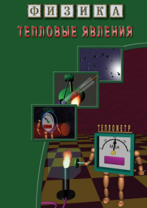 DVD "Физика. Тепловые явления" - fgospostavki.ru - Верхняя Пышма
