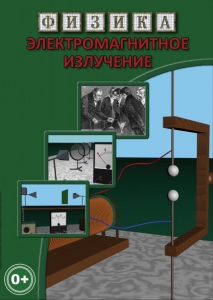 DVD "Физика. Электромагнитное излучение" - fgospostavki.ru - Верхняя Пышма