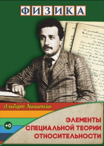 DVD "Физика. Элементы специальной теории относительности" - fgospostavki.ru - Верхняя Пышма