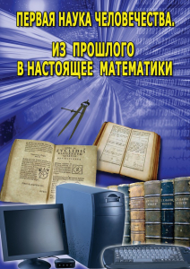 DVD "Первая наука человечества. Математика (История математики)" - fgospostavki.ru - Верхняя Пышма