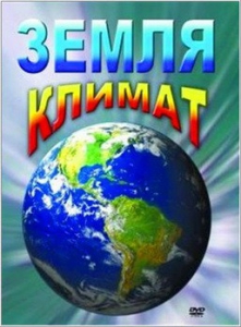 DVD "Земля. Климат" - fgospostavki.ru - Верхняя Пышма