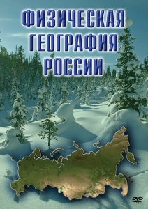 DVD "Физическая география России" - fgospostavki.ru - Верхняя Пышма