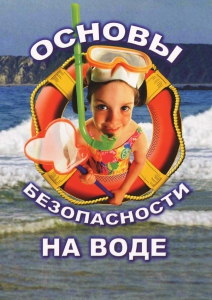 DVD "ОБЖ. Основы безопасности на воде" - fgospostavki.ru - Верхняя Пышма