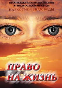 DVD "Право на жизнь (Профилактика наркомании)" - fgospostavki.ru - Верхняя Пышма