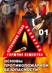 DVD "ОБЖ. Основы противопожарной безопасности" - fgospostavki.ru - Верхняя Пышма