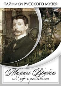 DVD "Михаил Врубель. Миф и реальность " - fgospostavki.ru - Верхняя Пышма