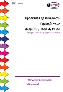 Проектная деятельность. Сделай сам: задания, тесты, игры. Программно-методический комплекс - fgospostavki.ru - Верхняя Пышма