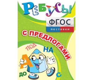 Ребусы "С предлогами" - fgospostavki.ru - Верхняя Пышма
