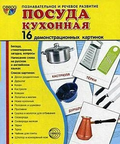 Демонстрационные карточки "Посуда кухонная" - fgospostavki.ru - Верхняя Пышма