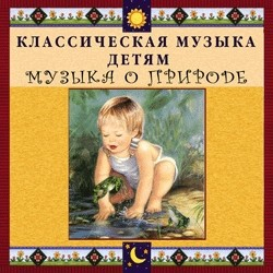 CD Классическая музыка детям - Музыка о природе - fgospostavki.ru - Верхняя Пышма