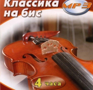 MP3 Классика на бис - fgospostavki.ru - Верхняя Пышма