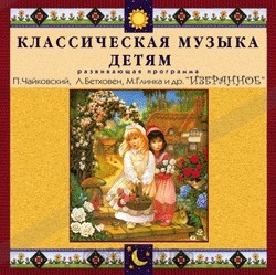CD Классическая музыка детям — Избранное - fgospostavki.ru - Верхняя Пышма