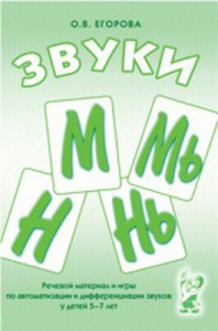 Речевой материал и игры для автоматизации и дифференциации звуков М, Мь, Н, Нь - fgospostavki.ru - Верхняя Пышма