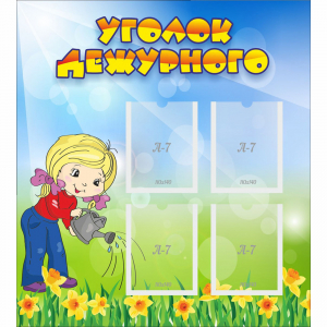 Стенд "Уголок дежурного" с 4 карманами - fgospostavki.ru - Верхняя Пышма