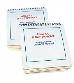 Пособие для незрячих - Азбука в картинках - fgospostavki.ru - Верхняя Пышма