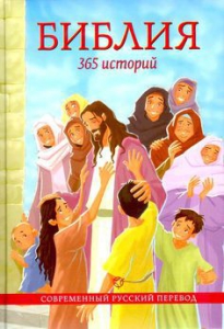 Библия. 365 историй - fgospostavki.ru - Верхняя Пышма