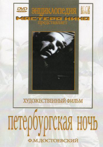 DVD "Петербургская ночь" - fgospostavki.ru - Верхняя Пышма