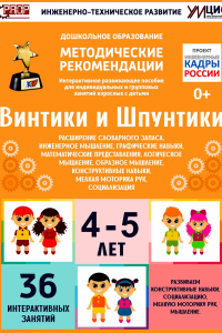 Программно-методический комплекс по робототехнике "Винтики и Шпунтики" (для детей 4-5 лет) - fgospostavki.ru - Верхняя Пышма