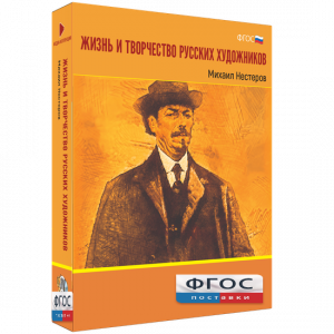 Медиа Коллекция "Жизнь и творчество русских художников. Михаил Нестеров" - fgospostavki.ru - Верхняя Пышма