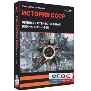Медиа Коллекция "История СССР. Великая Отечественная война 1941 – 1945" - fgospostavki.ru - Верхняя Пышма