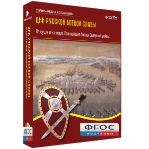 Медиа Коллекция "Дни русской боевой славы. На суше и на море. Важнейшие битвы Северной войны" - fgospostavki.ru - Верхняя Пышма