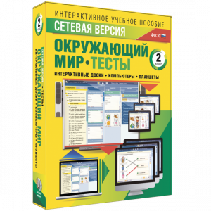 Сетевая версия. Тесты. Окружающий мир. 2 класс - fgospostavki.ru - Верхняя Пышма