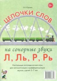 Логопедическая игра "Цепочки слов на сонорные звуки Л, Ль, Р, Рь" - fgospostavki.ru - Верхняя Пышма