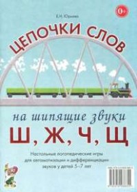 Логопедическая игра "Цепочки слов на шипящие звуки Ш, Ж, Ч, Щ" - fgospostavki.ru - Верхняя Пышма