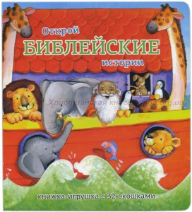 Книжка-игрушка с 32 окошками Библейские истории - fgospostavki.ru - Верхняя Пышма