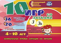 Развивающий игровой комплект "10 игр со звуками З, Зь" - fgospostavki.ru - Верхняя Пышма