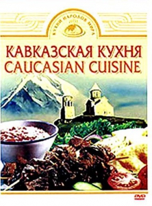 DVD "Кавказская кухня" - fgospostavki.ru - Верхняя Пышма