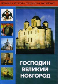 DVD "Господин Великий Новгород" - fgospostavki.ru - Верхняя Пышма