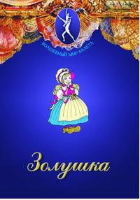 DVD "Золушка" сказка-балет для детей. - fgospostavki.ru - Верхняя Пышма