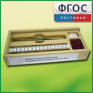 Лабораторный набор "Определение размеров малых тел" - fgospostavki.ru - Верхняя Пышма