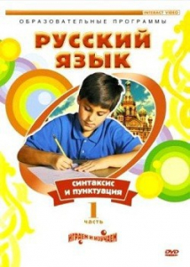 DVD "Русский язык. Часть 1. Синтаксис и пунктуация" - fgospostavki.ru - Верхняя Пышма