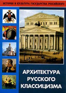 DVD "Архитектура русского классицизма" - fgospostavki.ru - Верхняя Пышма
