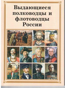 Брошюра "Выдающиеся полководцы и флотоводцы России" - fgospostavki.ru - Верхняя Пышма