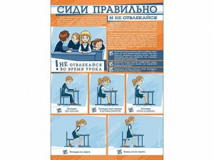Стенд "Сиди правильно и не отвлекайся" - fgospostavki.ru - Верхняя Пышма