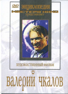 DVD художественный фильм "Валерий Чкалов" - fgospostavki.ru - Верхняя Пышма