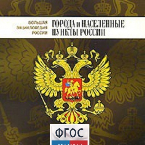 CD "Большая Энциклопедия России. Города и населенные пункты России" - fgospostavki.ru - Верхняя Пышма