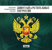 CD "Большая Энциклопедия России. Животный и растительный мир России" - fgospostavki.ru - Верхняя Пышма