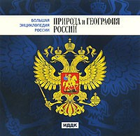 CD "Большая Энциклопедия России. Природа и география России" - fgospostavki.ru - Верхняя Пышма